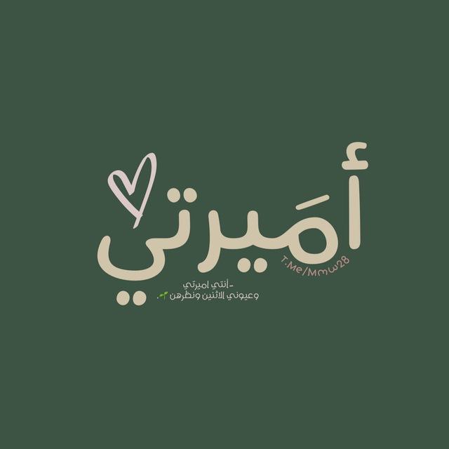 - أميرتي ♥️.