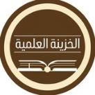 الخزينة العلمية