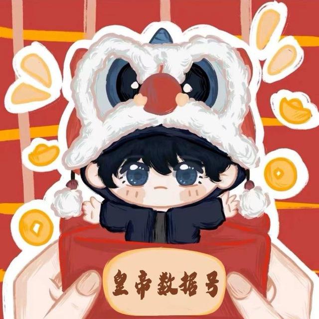 皇帝数据号反馈群