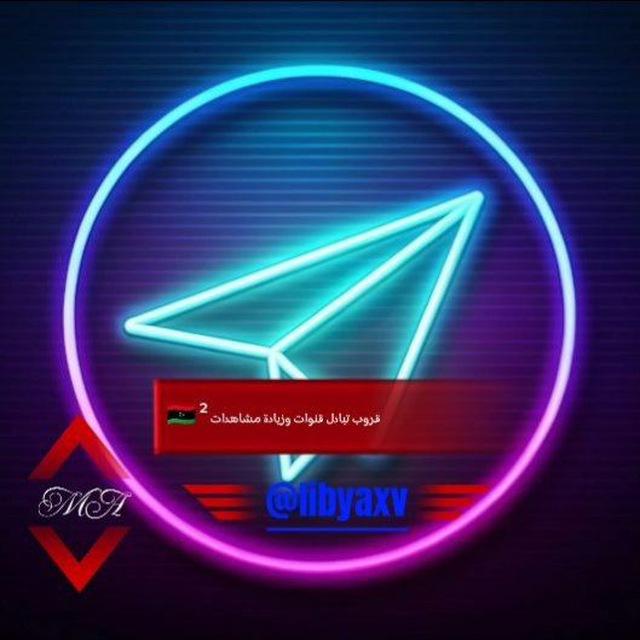 قروب تبادل قنوات وزيادة مشاهدات 🇱🇾 ²