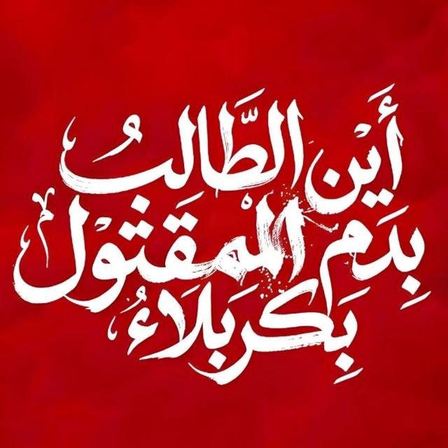 عُــشّــاقُ الـرُقَــیـِّـِہ{سلام الله}