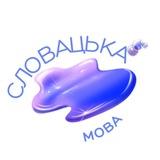 🇸🇰словацька з slovenčina.krok.za.krokom🇸🇰
