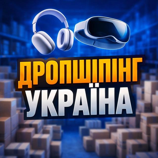 🚚ДРОПШИПІНГ УКРАЇНА