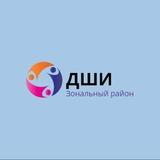 "Зональная ДШИ"