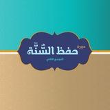 دورة حفظ السنة (الدفعة الثانية)
