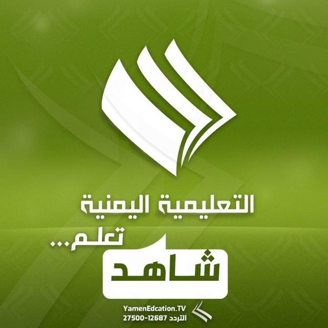 شاهد ـ القناة التعليمية_صنعاء