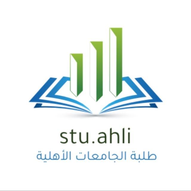 طلبة الجامعات الأهلية