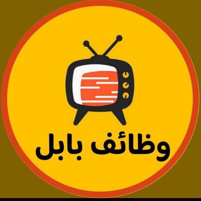 وظائف بابل الحلة