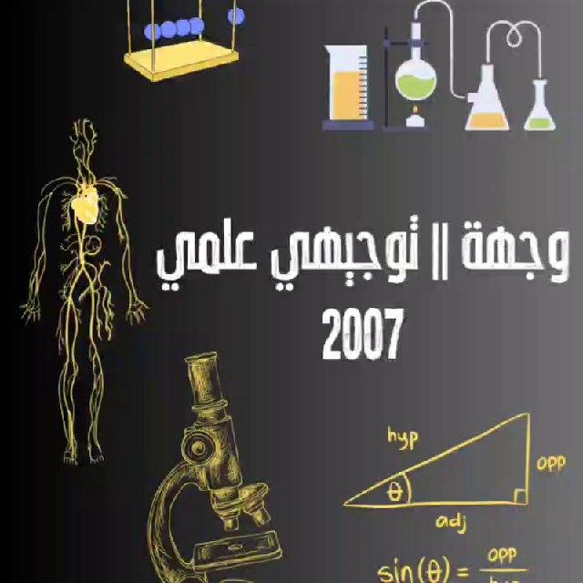 وِجهة || توجيهي "علمي".🎓