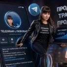 TELEGRAM с ЛЮБОВЬЮ