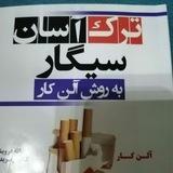 ترک آسان سیگار