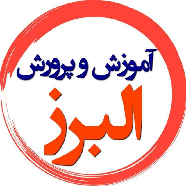 فرهنگیان البرز