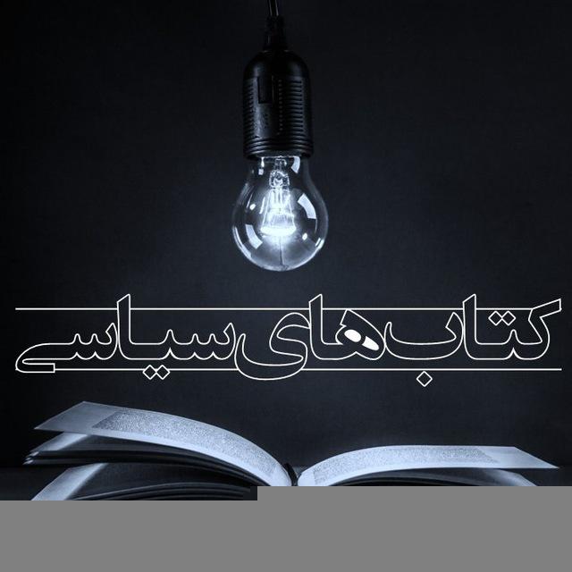 کتاب‌های سیاسی