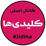 Klidiha | کلیدی ها