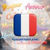 تعلم اللغة الفرنسية