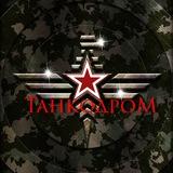 Танкодром