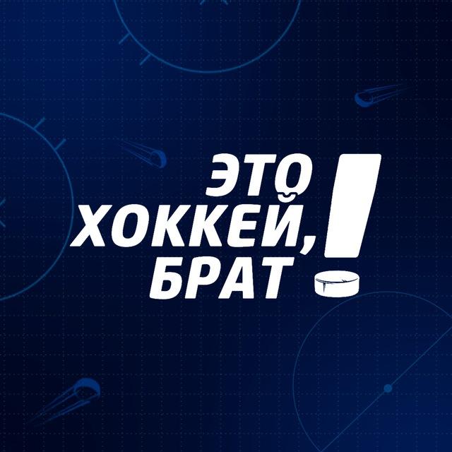 Это хоккей, брат!