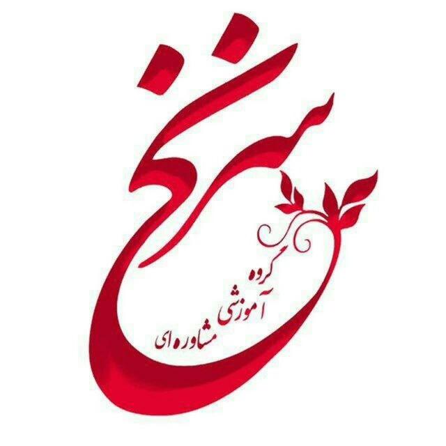 گروه آموزشی،مشاوره‌ای و انتشاراتی سرنخ(گاماس) یزد