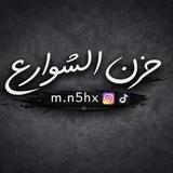 حَزن الشَوارِع .