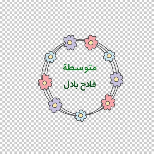 متوسطة الشهيد فلاح بلال