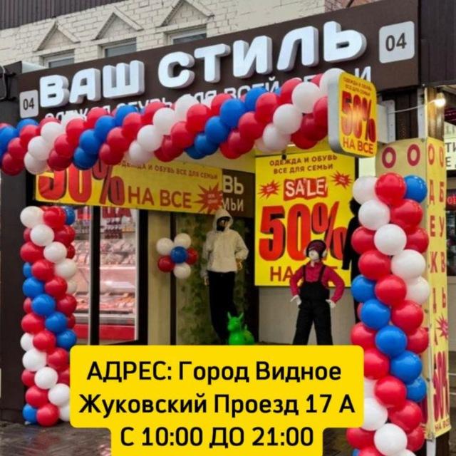 ОДЕЖДА И ОБУВЬ (Ваш Стиль)