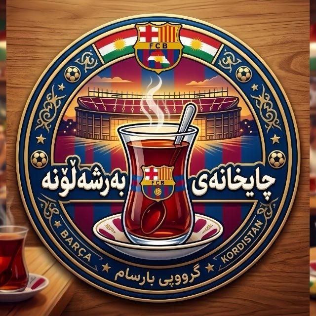چایخانەی بەرشەلۆنە💙❤️.