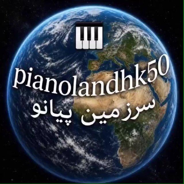 🌎🎹 سرزمین پیانو 🎹🌎
