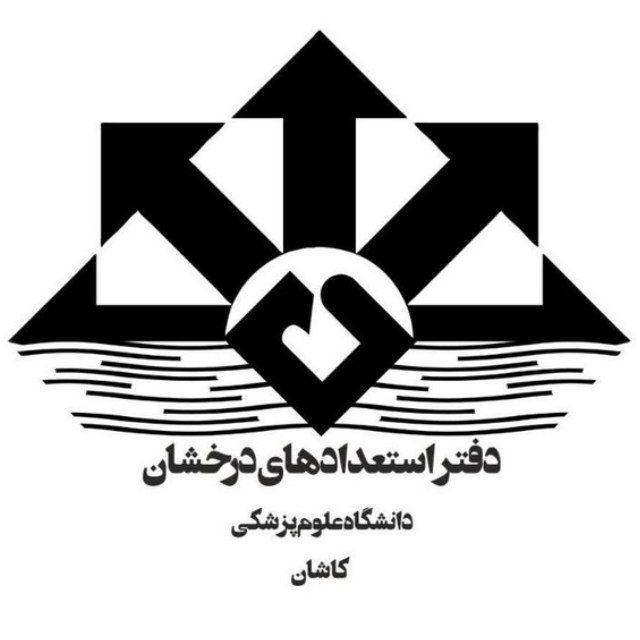 دفتر استعداد درخشان کاشان