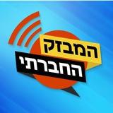 המבזק החברתי
