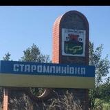 Старомлинівка_Наш 🇺🇦