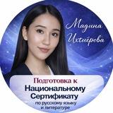 Национальный сертификат||Русский язык