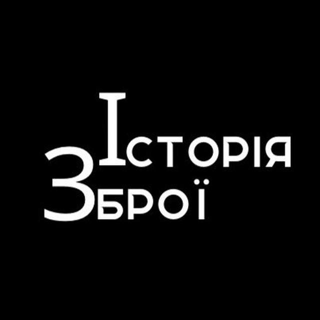 Історія_Зброї