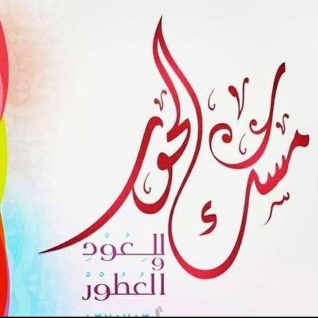 مسك الحور