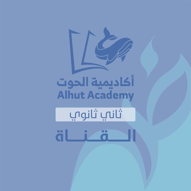 قناة الحوت - ثاني ثانوي