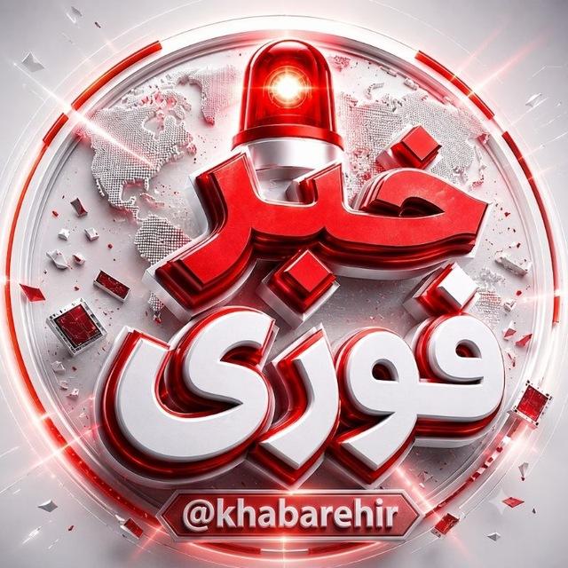 خبرفوری | اخبار فوری جنگ آمریکا