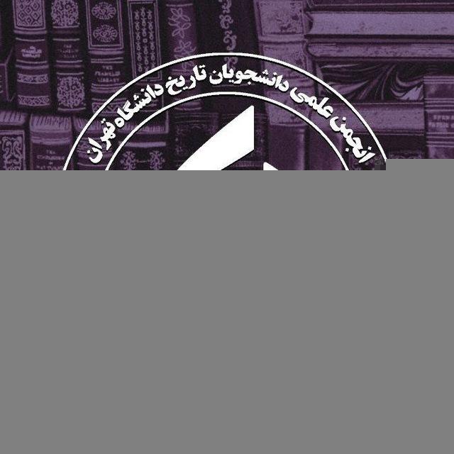 انجمن علمی تاریخ دانشگاه تهران
