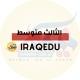 الثالث متوسط