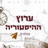 ערוץ ההיסטוריה