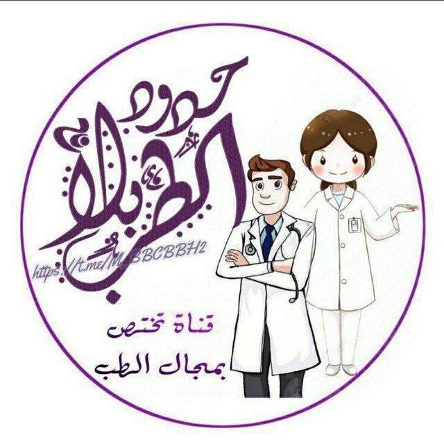 الطب بلا حدود