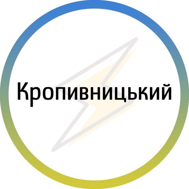 Кропивницький⚡️Незламний