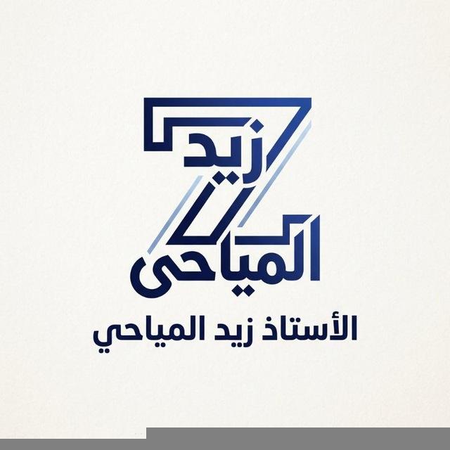 الأستاذ زيد المياحي