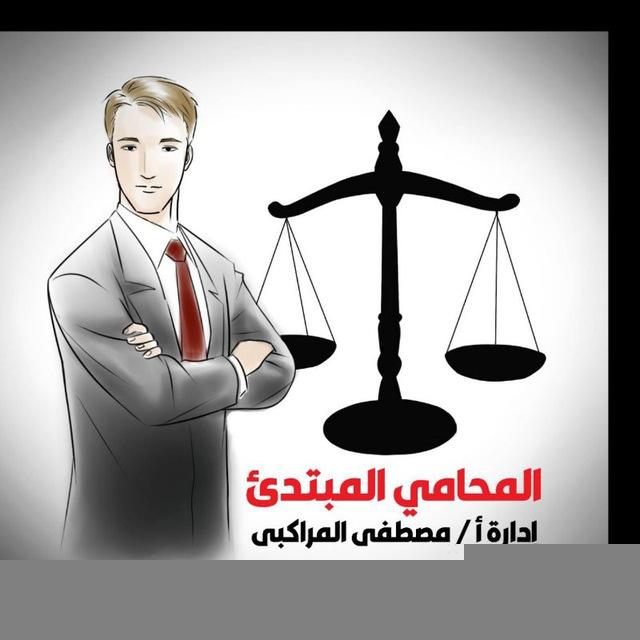 المحامي المبتدئ ريمونتادا ٢٠٢٠/٨/٢٥شرح صوتي لمهنة المحاماة