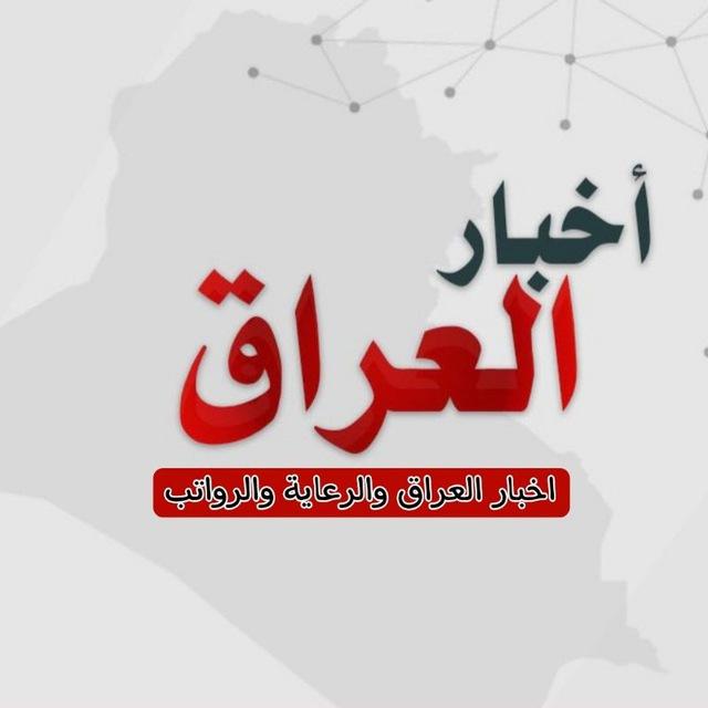 اخر اخبار العراق للرعاية والرواتب.