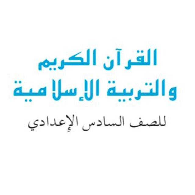 التربية الاسلامية للصف السادس الاعدادي