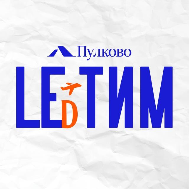 LEDтим Пулково