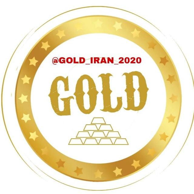 🇮🇷Gold_IRAN_2020🇮🇷