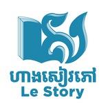 ហាងសៀវភៅ Le Story