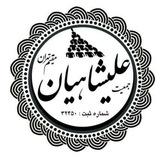 کانال جمعیت عليشاهیان