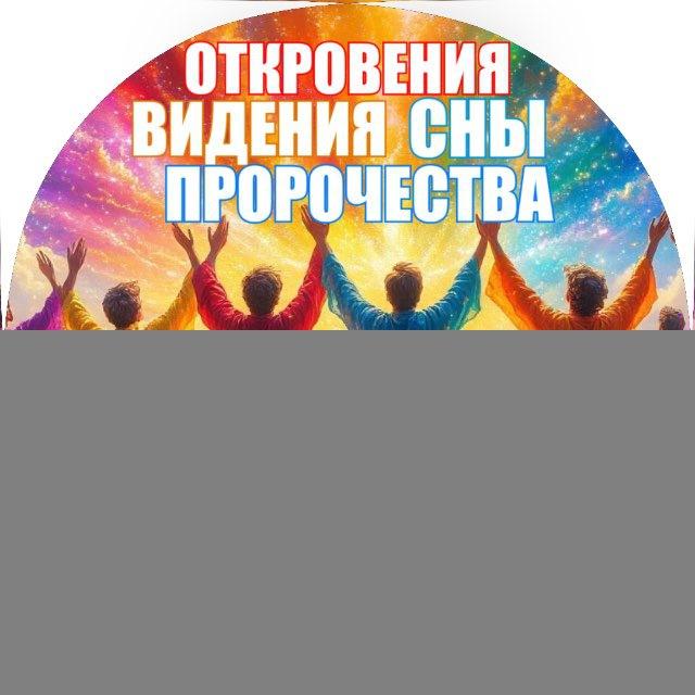 ОТКРОВЕНИЯ*ВИДЕНИЯ*СНЫ*ПРОРОЧЕСТВА
