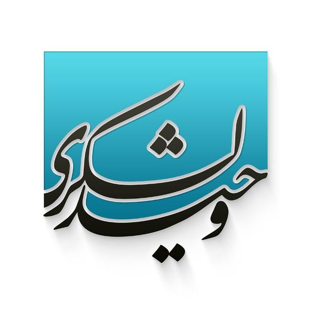 Vahid Lashkari وحید لشکری
